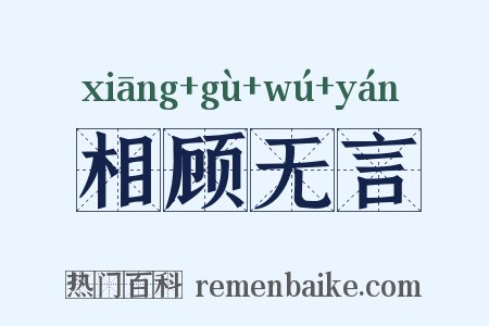 相顾无言是什么意思的图片